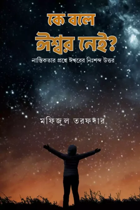 কে বলে ঈস্বর নেই