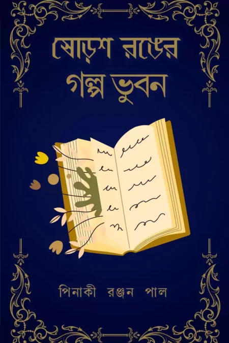 ষোড়শ রঙের গল্প ভুবন