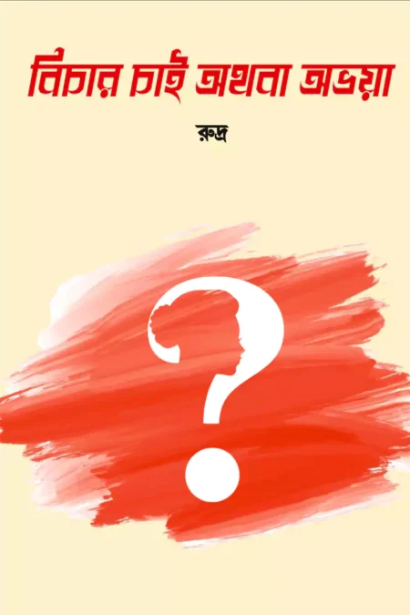 বিচার চাই অথবা অভয়া