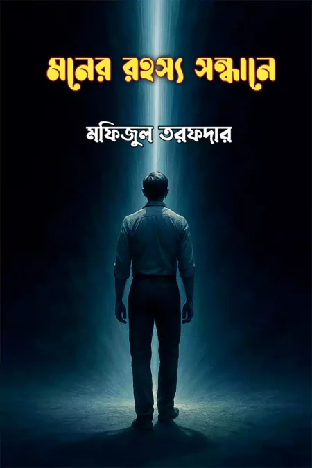মনের রহস্য সন্ধানে