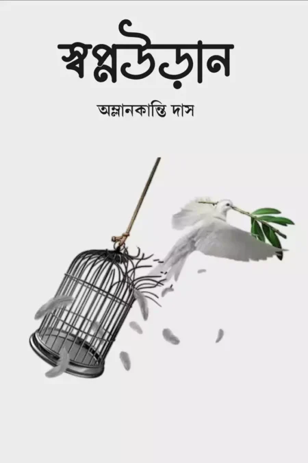 স্বপ্ন উড়ান