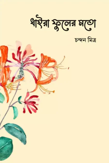 ধাইরা ফুলের মতো