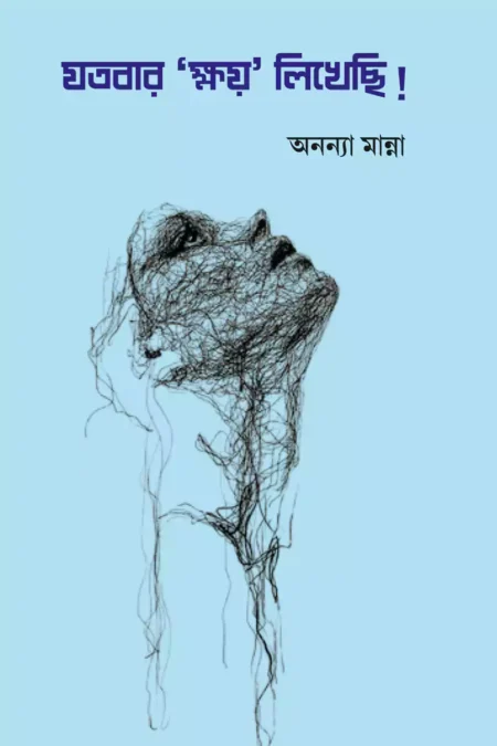যতবার ক্ষয় লিখেছি