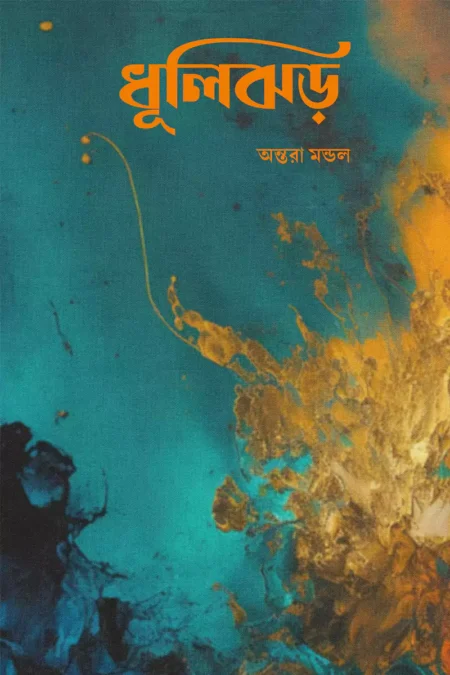 ধূলিঝড়