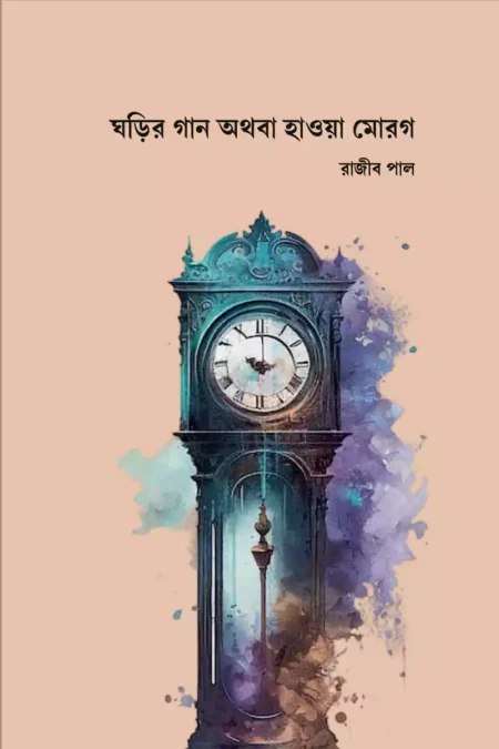 ঘড়ির গান অথবা হাওয়া মোরগ