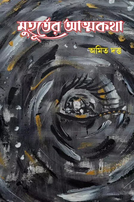 মুহূর্তের আত্মকথা