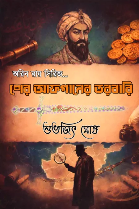 শের আফগানের তরবারি