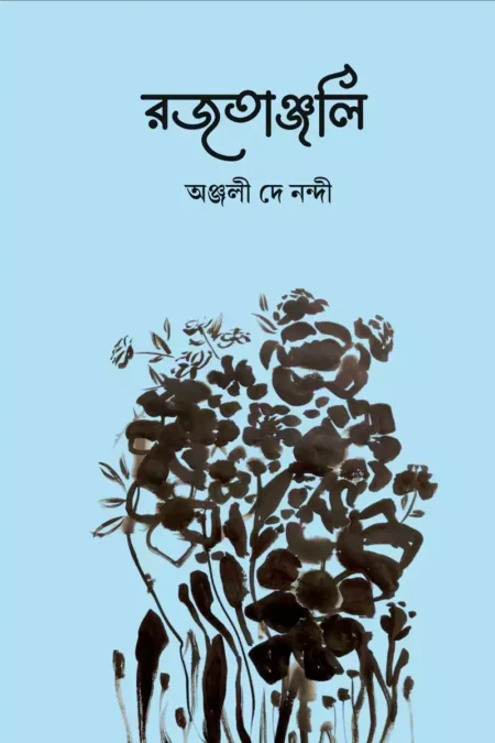 রজতাঞ্জলি