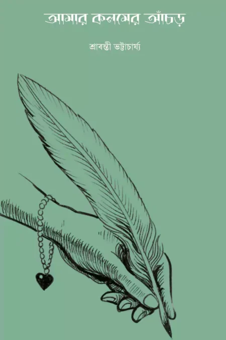 আমার কলমের আঁচড়
