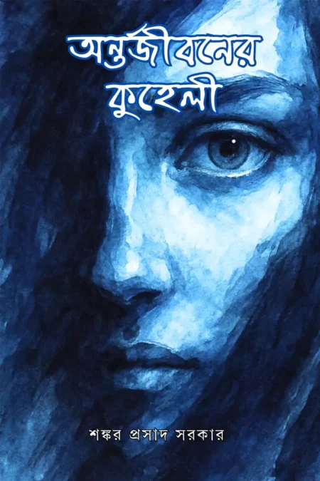 অন্তর্জীবনের কুহেলি