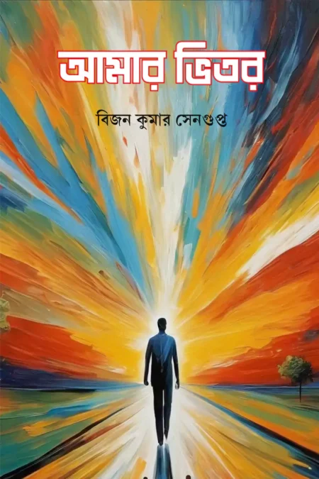 আমার ভিতর