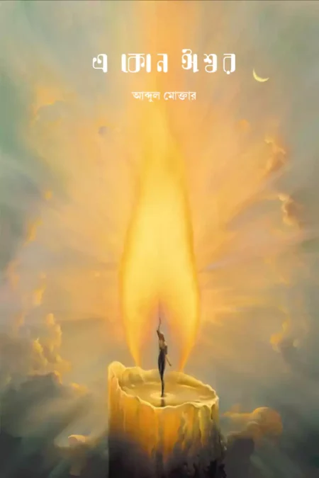 এ কোন ঈস্বর