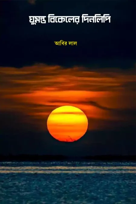 ঘুমন্ত বিকেলের দিনলিপি