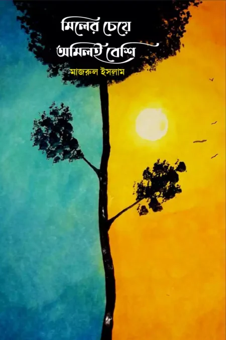 মিলের চেয়ে অমিলিই বেশি