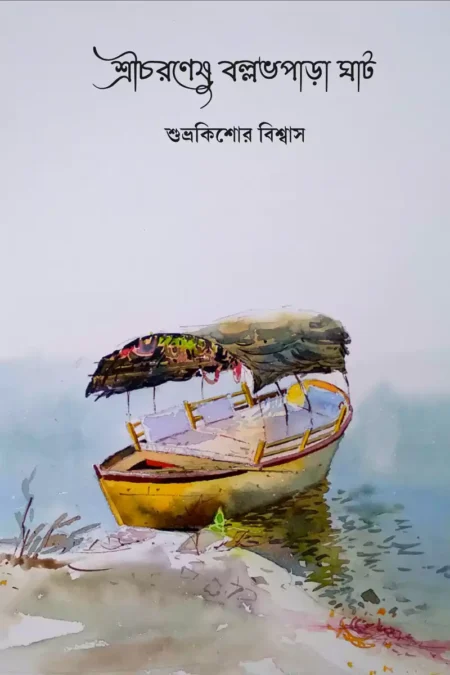 শ্রীচরণেসু বল্লভপাড়া ঘাট