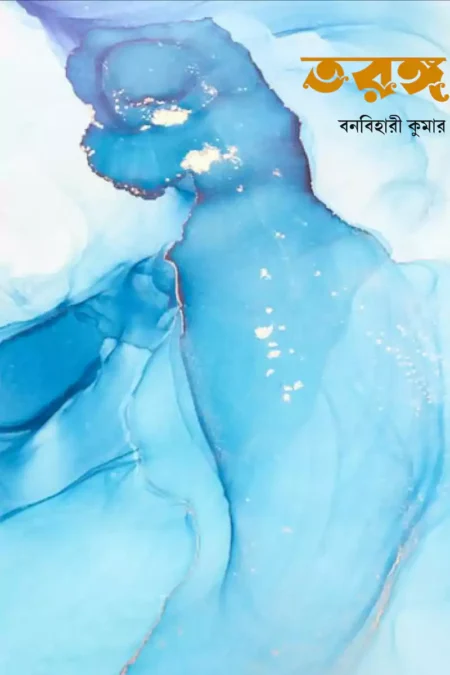 তরঙ্গ