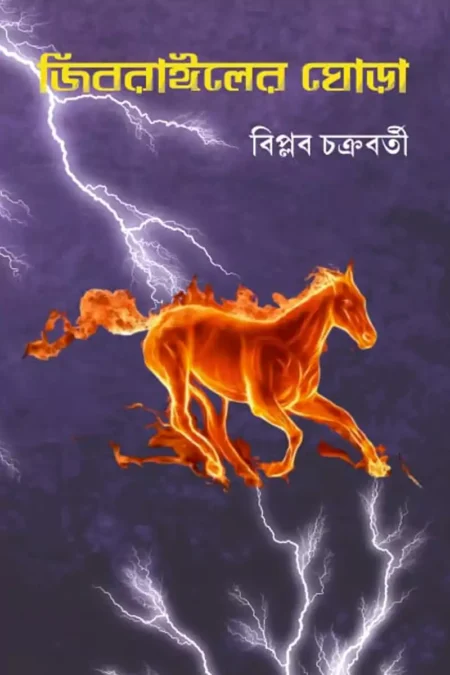 জীবরাঙ্গাইলের ঘোড়া