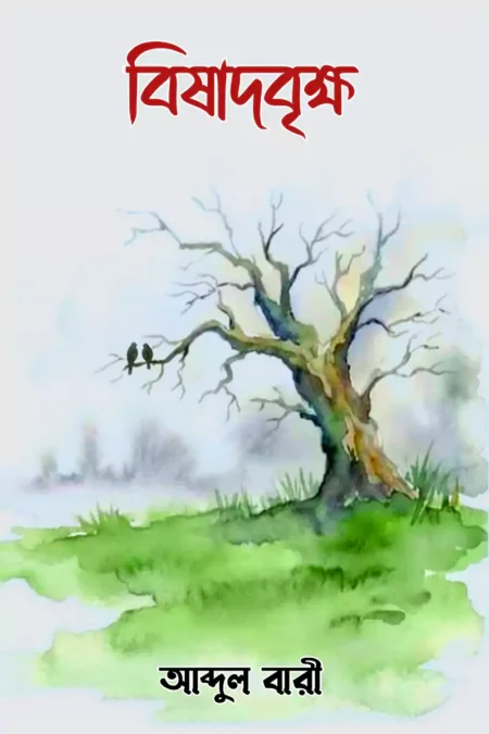 বিষাদবৃক্ষ