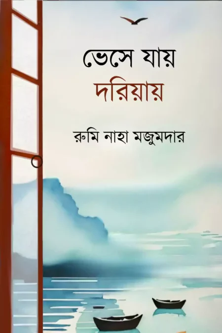 ভেসে যায় দরিয়ায়