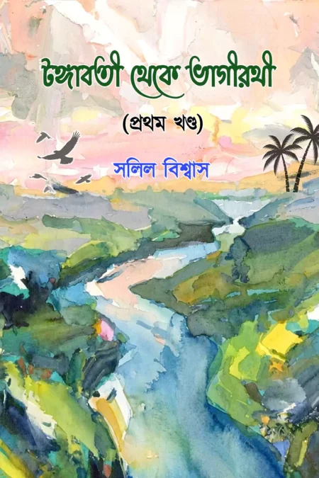 টংগাবতী থেকে ভাগীরথী (প্রথম খন্ড)