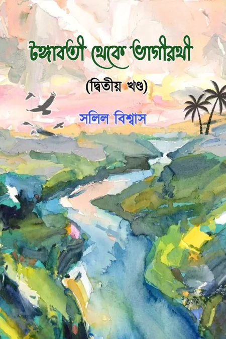 টংগাবতী থেকে ভাগীরথী (দ্বিতীয় খন্ড )