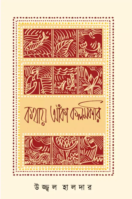 কথায় আঁকা কলমারি